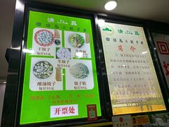 -回坊马二饺子馆