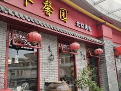 门面-华馨园北京烤鸭(丽水店)
