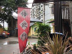 -悟饮门市景店