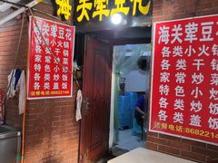 门面-海关荤豆花(洋河一路店)