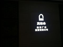 -真枪会射击俱乐部(河西中央公园店)