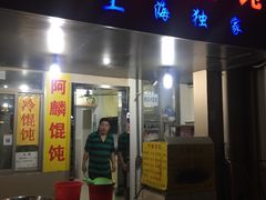 门面-阿麟馄饨(延长路店)