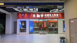 -贝勒爷专业男发