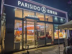 -巴黎优朵烘焙馆(菱角湖壹号店)