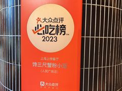 -馋三尺蟹粉小笼(人民广场店)