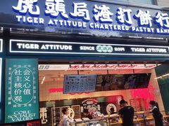 -虎头局·渣打饼行(五一新干线店)