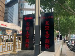 -北京喜剧院