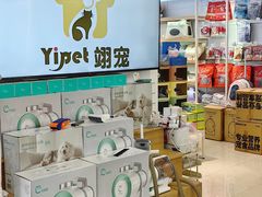 -翊宠yipet猫狗购宠庄园