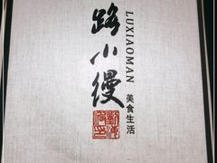 -路小缦·珍馐美馔(市心北路店)