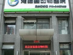 -宠福鑫动物医院(立水桥分院)