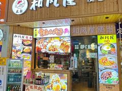 -左舞和风屋便当(金地店)