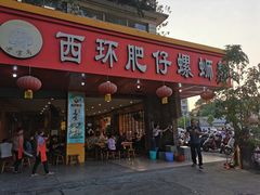 门面-西环肥仔螺蛳粉(总店)