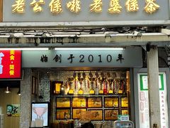 门面-香港鸳鸯王(西湖路店)