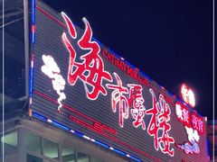 门面-海市蜃楼花园主题餐厅(石顶店)