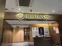 -海底捞火锅(王府井银泰in88店)