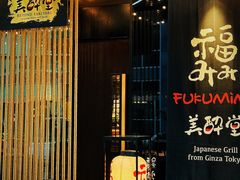 -Fukumimi·美醉堂 居酒屋(金尚店)