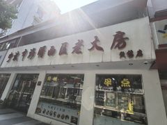 -海曙西区老大房(孝闻街店)