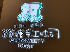 -爸爸糖手工吐司(贵阳花果园购物中心店)