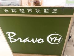 -永辉超市(中南城店)