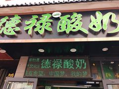 门面-德禄酸奶(莫家街店)