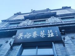 -吴裕泰茶庄(前门大街店)