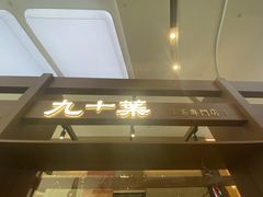 -九十葉·抹茶(南京·德基店)
