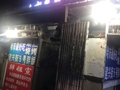 门面-胖姐涮肚烧烤