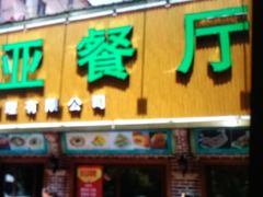 门面-清真·玛丽亚新疆菜主题餐厅(浙江中路店)