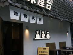 -独食火锅·半米屋台(直营总店)