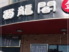-雲蜀龙阁·金牌水煮鱼(方庄店)