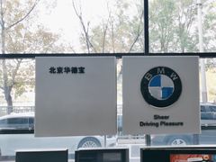 -北京华德宝宝马4S店(朝阳店)