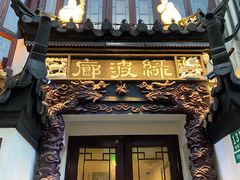 门面-绿波廊(豫园店)