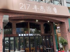 -217丰惠源抓饭(星湖街店)