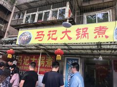 -马记大锅煮(总店)