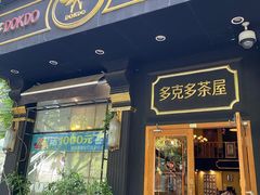 门面-多克多蒸气茶DOKDO(鼓楼绿地店)