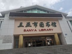 -三亚市图书馆