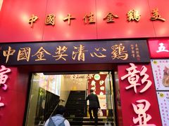 门面-清心鸡沙田乳鸽店·非遗传承(粤垦路店)