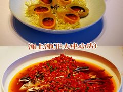 -湘上湘(米其林餐厅-正大中心总店)