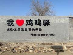-鸡鸣驿城