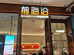 -前海沿·海鲜水饺青岛菜(乐客城店)