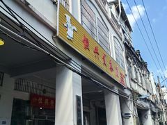 -恒兴发茶店(水巷口店)