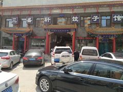 -三盛轩回民饺子馆