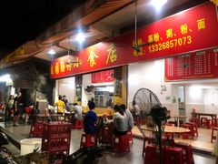 -自园小食店