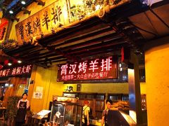 -霄汉羊排(万松园一店)