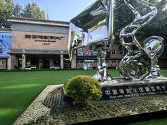 -西安电影制片厂