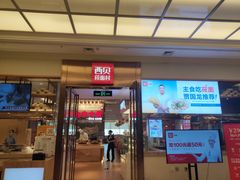门面-西贝(大卫城店)