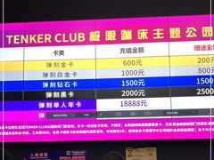 -Tenker Club弹刻极限主题公园 · 蹦床 · 团建 · 生日派对(大关店)