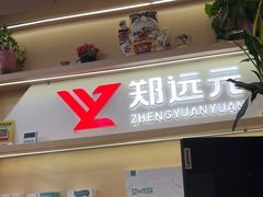 -郑远元专业修脚房(海防路店)