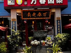 -老鼎万春卤菜(五代传承创始老店)