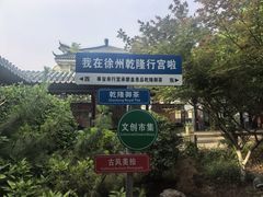 -乾隆行宫